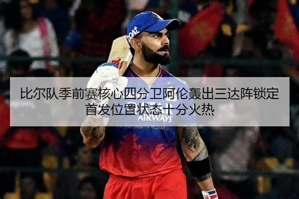 比尔队季前赛核心四分卫阿伦轰出三达阵锁定首发位置状态十分火热