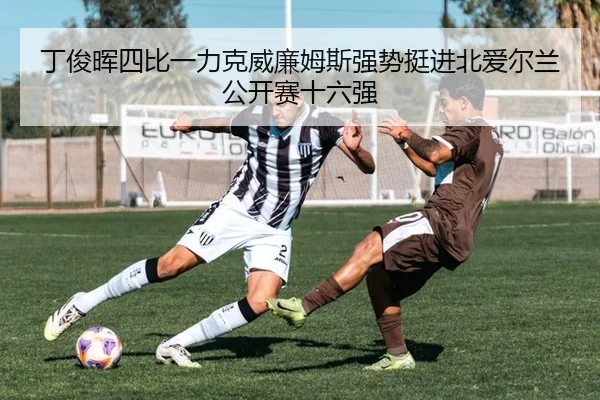 丁俊晖四比一力克威廉姆斯强势挺进北爱尔兰公开赛十六强